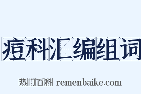痘科汇编组词是什么意思的图片